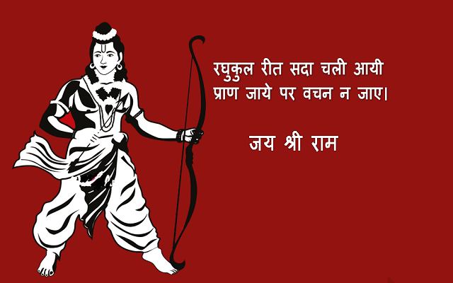 Shri Ram Attitude Status | Ayodhya Ram Mandir Quotes For Whatsapp & Facebook